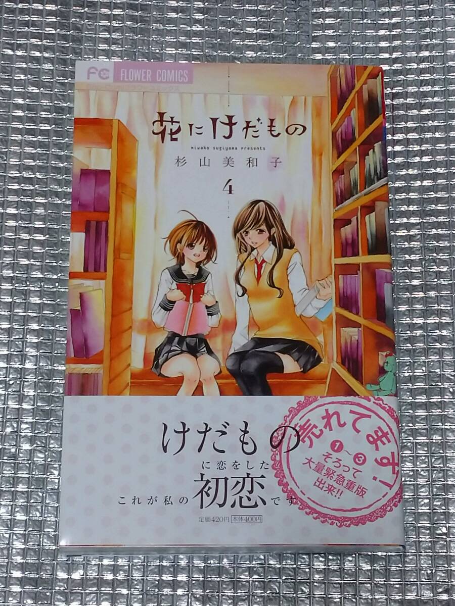 花にけだもの 4巻 杉山美和子 直筆イラスト入りサイン本_画像1