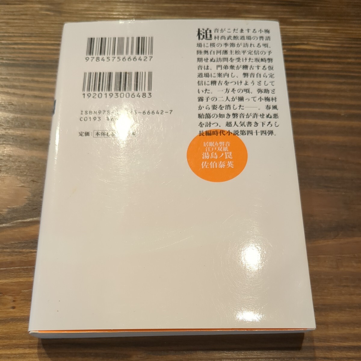 居眠り磐音江戸双紙44、湯島の罠_画像2