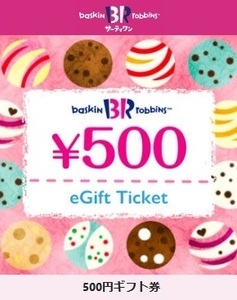 sa-ti one мороженое 500 иен подарочный сертификат eGift билет временные ограничения 7/31