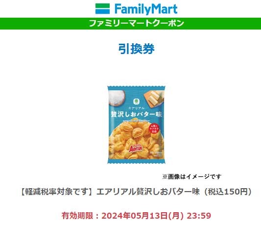 ファミリーマート 引換券 エアリア贅沢しおバター味（税込150円） スナック菓子 コンビニの画像1