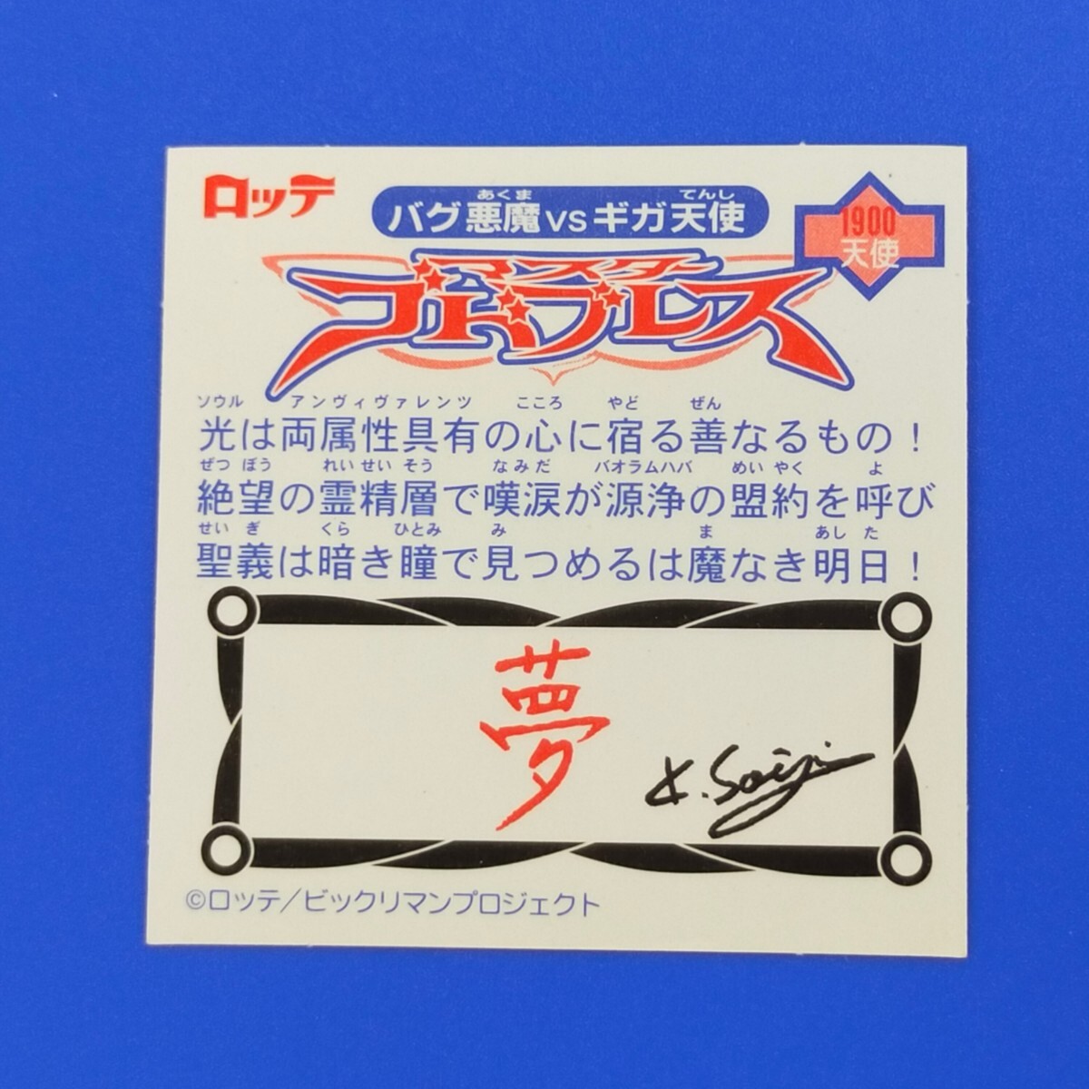 [ no. 12.P7] master godo breath ( reverse side paper . red ver) Bikkuri man 2000