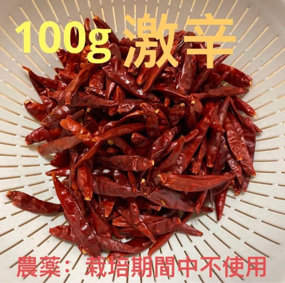 鷹の爪 赤唐辛子 100g  EM農法  乾燥赤唐辛子 （激辛） 農薬栽培期間中不使用鷹の爪 トウガラシ