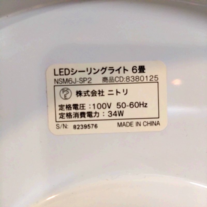 中古●ニトリ●LEDシーリングライト NSM6J-SP2 リモコン付き ～6畳　_画像6