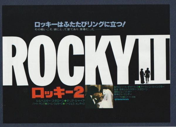 チラシ■1979年【ロッキー２】[ A ランク ] 都内 館名入り/ シルヴェスター・スタローン タリア・シャイア カール・ウェザース_画像1