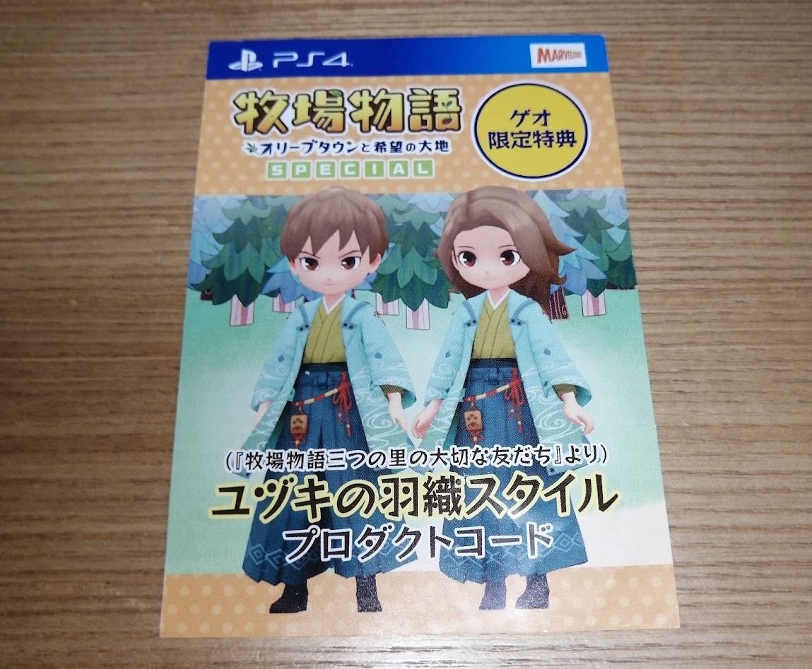 PS4 牧場物語 オリーブタウンと希望の大地 SPECIAL ゲオ限定特典 ユヅキの羽織スタイル コード通知のみ []_画像1