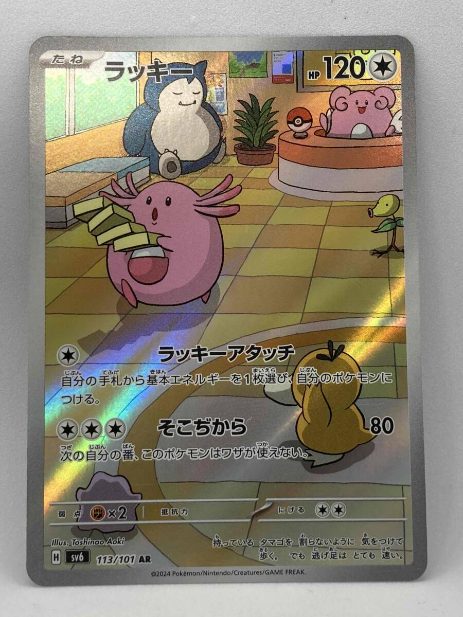 ポケカ ラッキー AR 1枚 ポケモンカードゲーム Pokemon Card Game 【変幻の仮面】の画像1