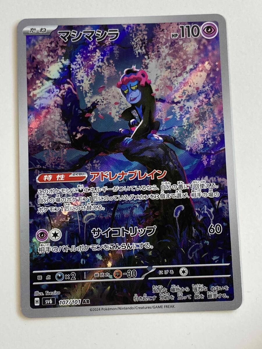 ポケカ マシマシラ AR 3枚 まとめ売り ポケモンカードゲーム Pokemon Card Game 【変幻の仮面】_画像7