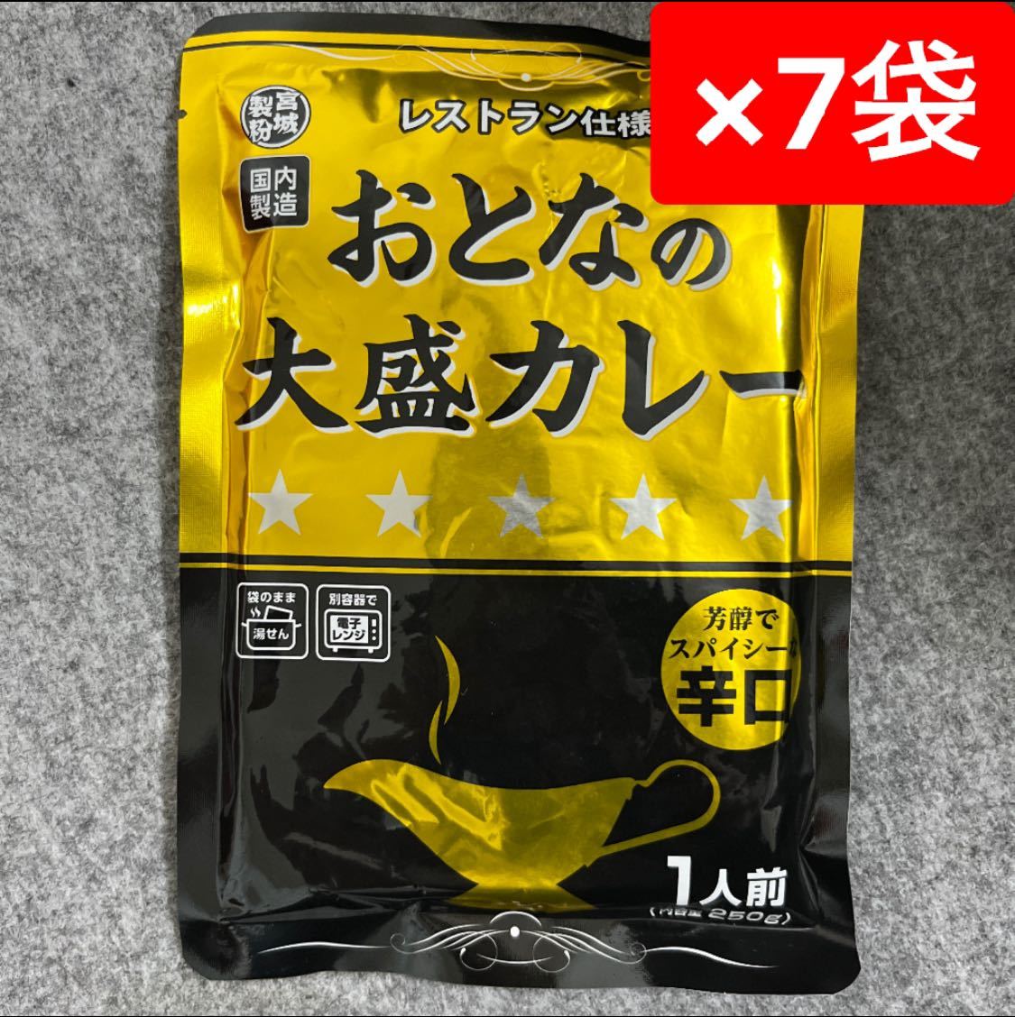 おとなの大盛カレー 辛口 レストラン仕様 250g×7袋セット_画像1