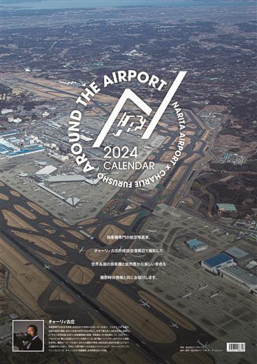 AROUND THE AIRPORT CALENDAR 2024（成田空港オリジナルカレンダー）〔新品〕 24CL-5001_画像1