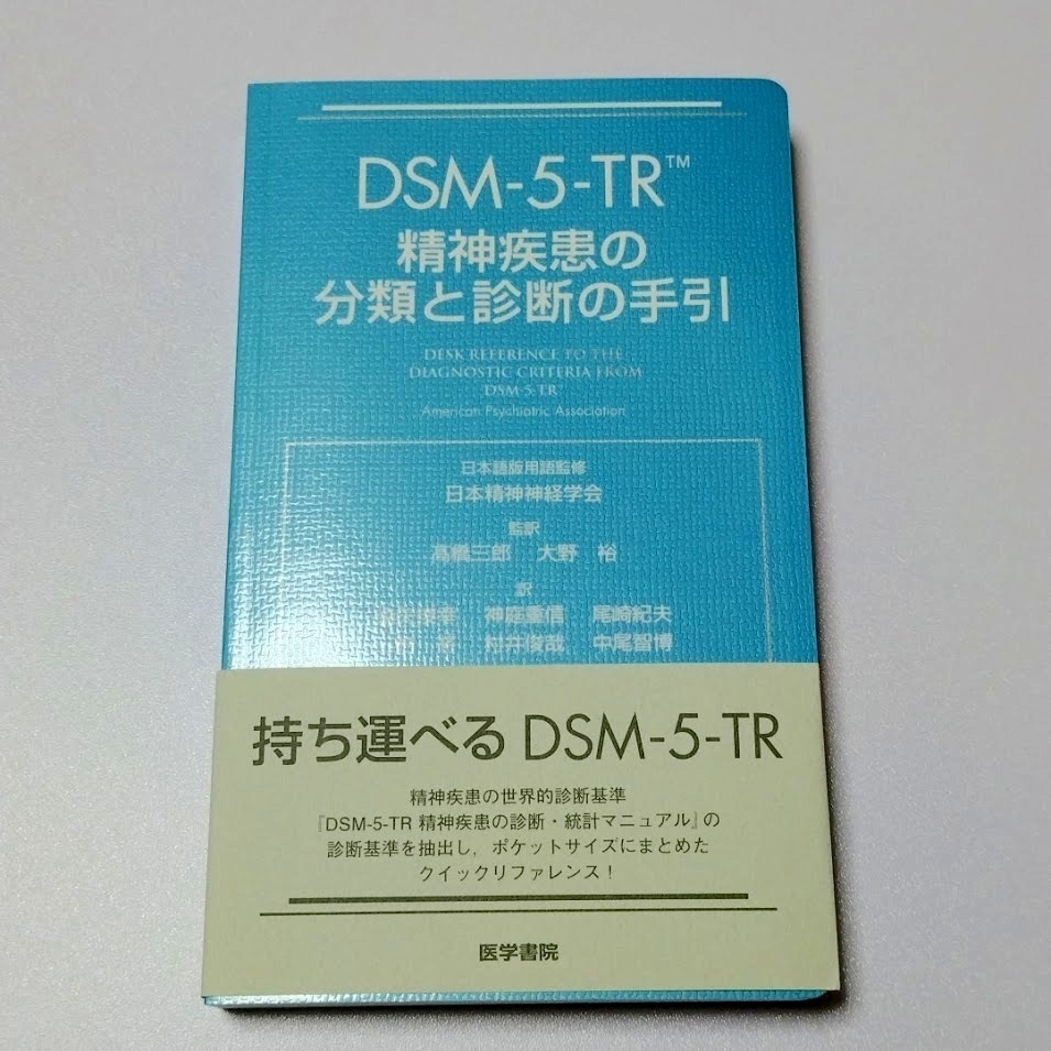 DSM-5-TR 精神疾患の分類と診断の手引 未使用 新品 送料無料_画像1