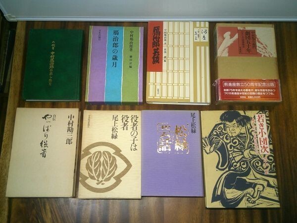 歌舞伎役者 芸談、自伝、伝記など40冊セット 中村歌右衛門/尾上梅幸/中村勘三郎/尾上松緑/中村鴈治郎/中村又五郎/中村吉右衛門/市川寿海… - 歌舞伎 歌舞伎役者 芸談、自伝、伝記など40冊セット 中村歌右衛門/尾上梅幸/中村勘三郎/尾上松緑/中村鴈治郎/中村又五郎/中村吉右衛門/市川寿海… - 歌舞伎