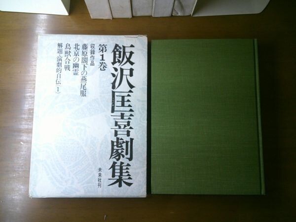 飯沢匡『飯沢匡喜劇集』全6巻揃　未来社　1969ー1970年初版函_画像2