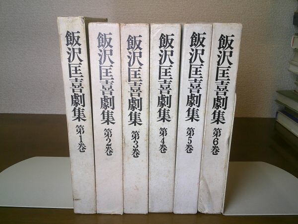 飯沢匡『飯沢匡喜劇集』全6巻揃　未来社　1969ー1970年初版函_画像1