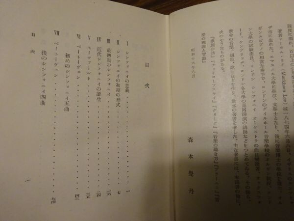 マーカム・リイ/森本覚丹訳『交響曲史』理想社　昭和16年初版函_画像2