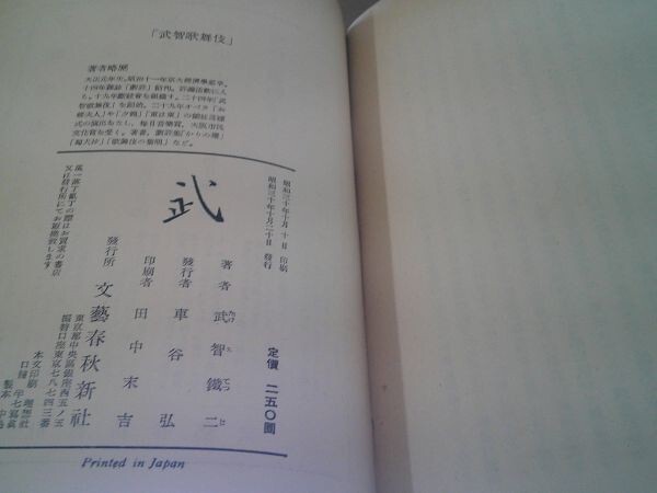 武智鉄二『「武智歌舞伎」』文藝春秋新社 昭和30年初版、カバーの画像4