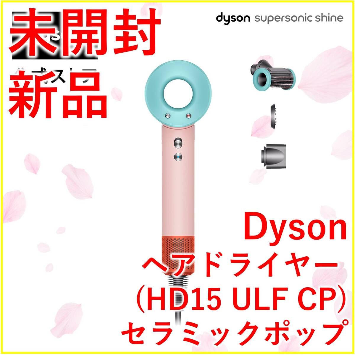 Dyson ドライヤー HD15 ULF CP セラミックポップ【新品・未開封】_画像1