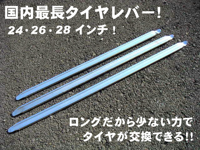 タイヤレバー　タイヤ交換　24インチ　ビードクリーム　ロング　60㎝　600mm 1本　ビード落とし タイヤチェンジャー　ハゼットタイプ_画像1