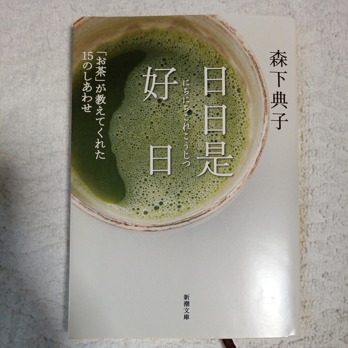 日日是好日 「お茶」が教えてくれた15のしあわせ (新潮文庫) 森下 典子 9784101363516_画像1