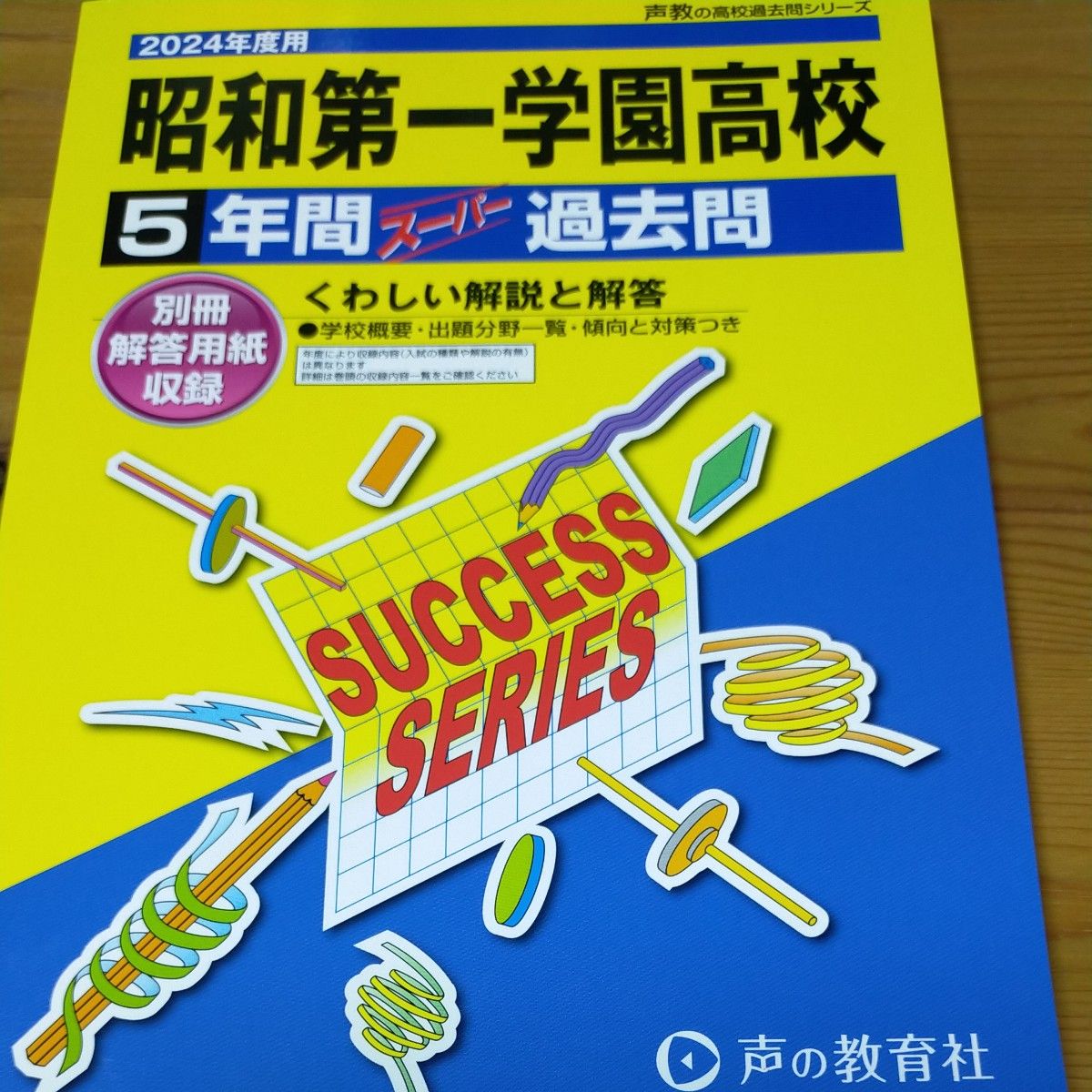 昭和第一学園高等学校 5年間スーパー過去　2024年度用　