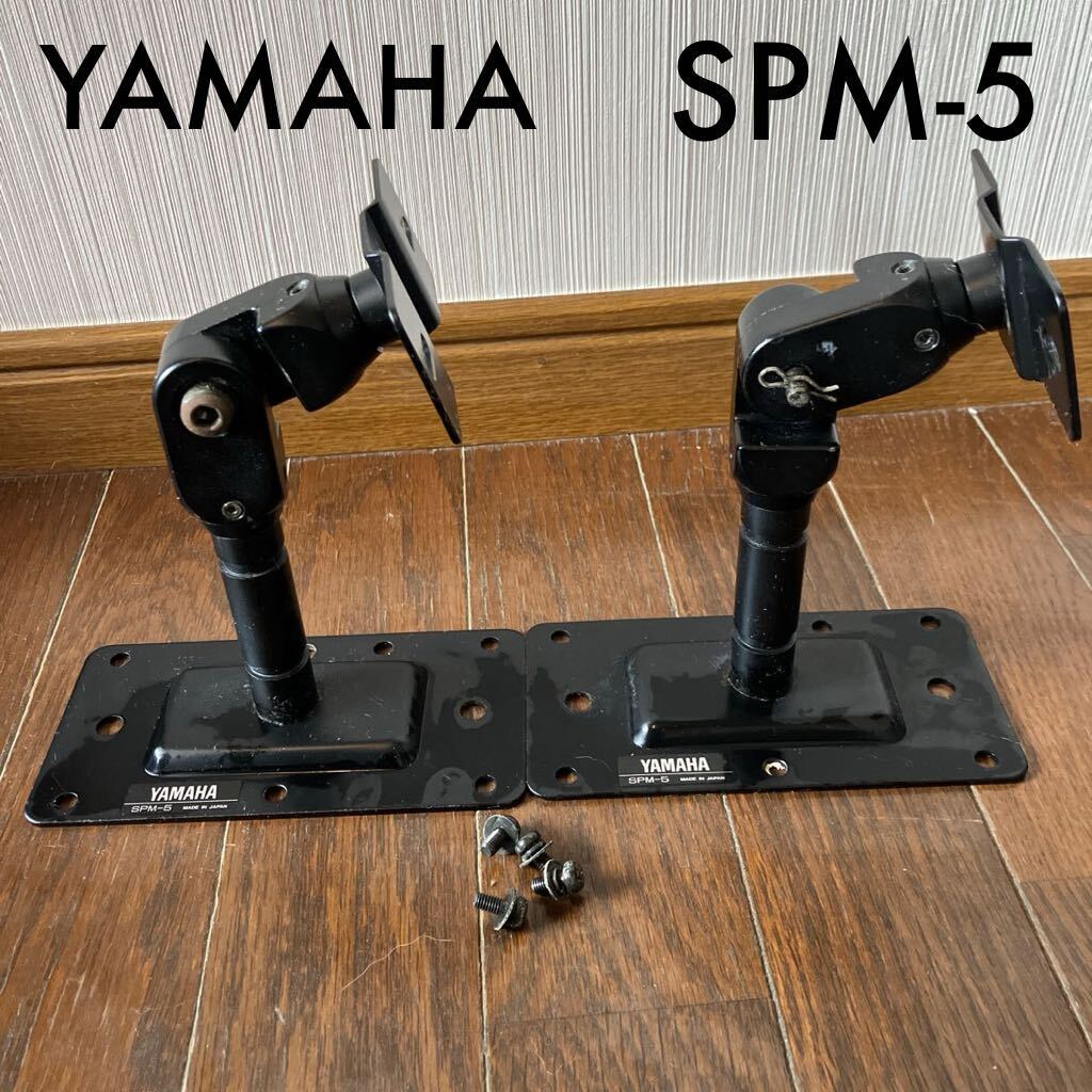 中古品/YAMAHA SPM-5スピーカーブラケット 日本製の画像1