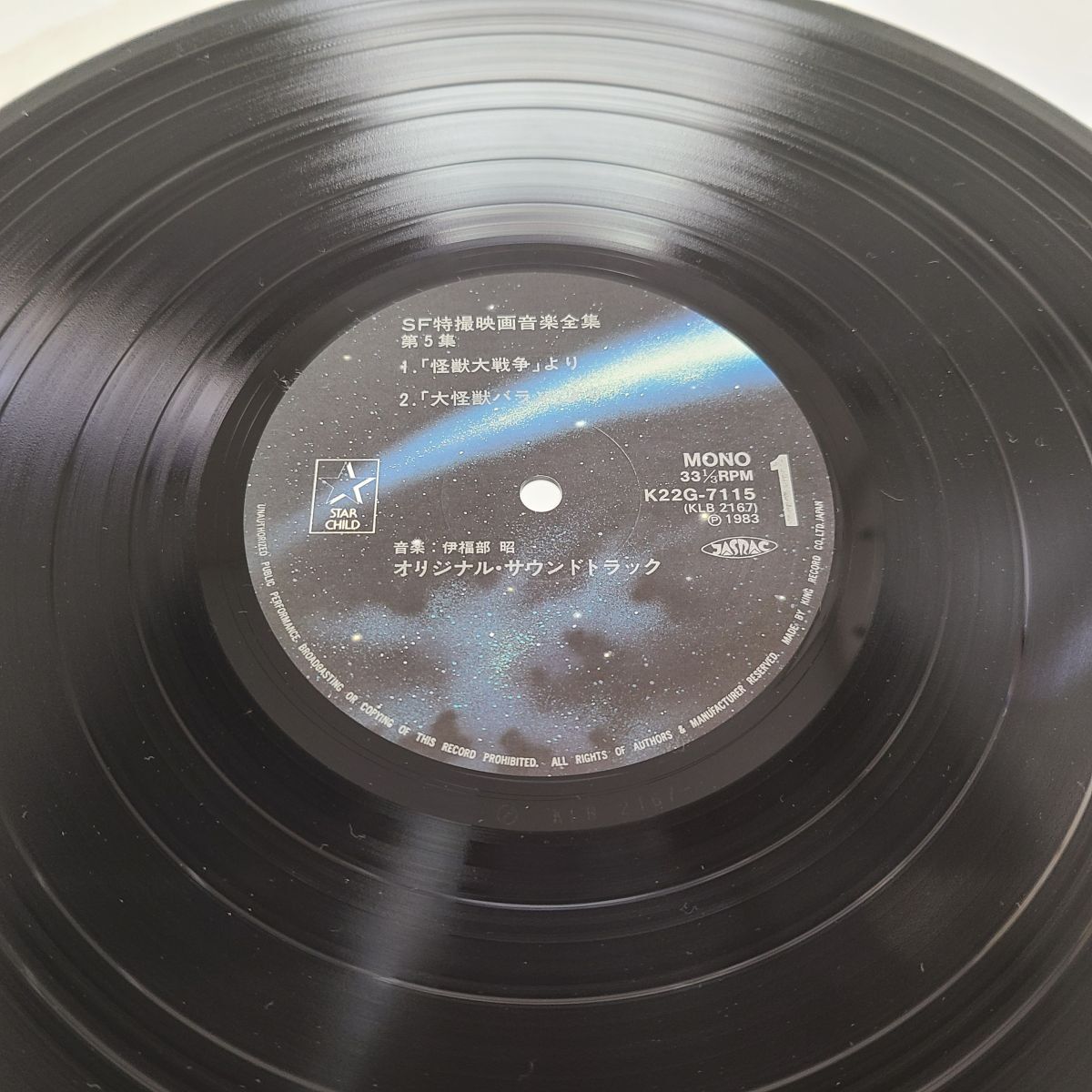 LPレコード / SF特撮　映画音楽全集５　オリジナル・サウンドトラック / キングレコード / K22G-7115【M005】_画像5