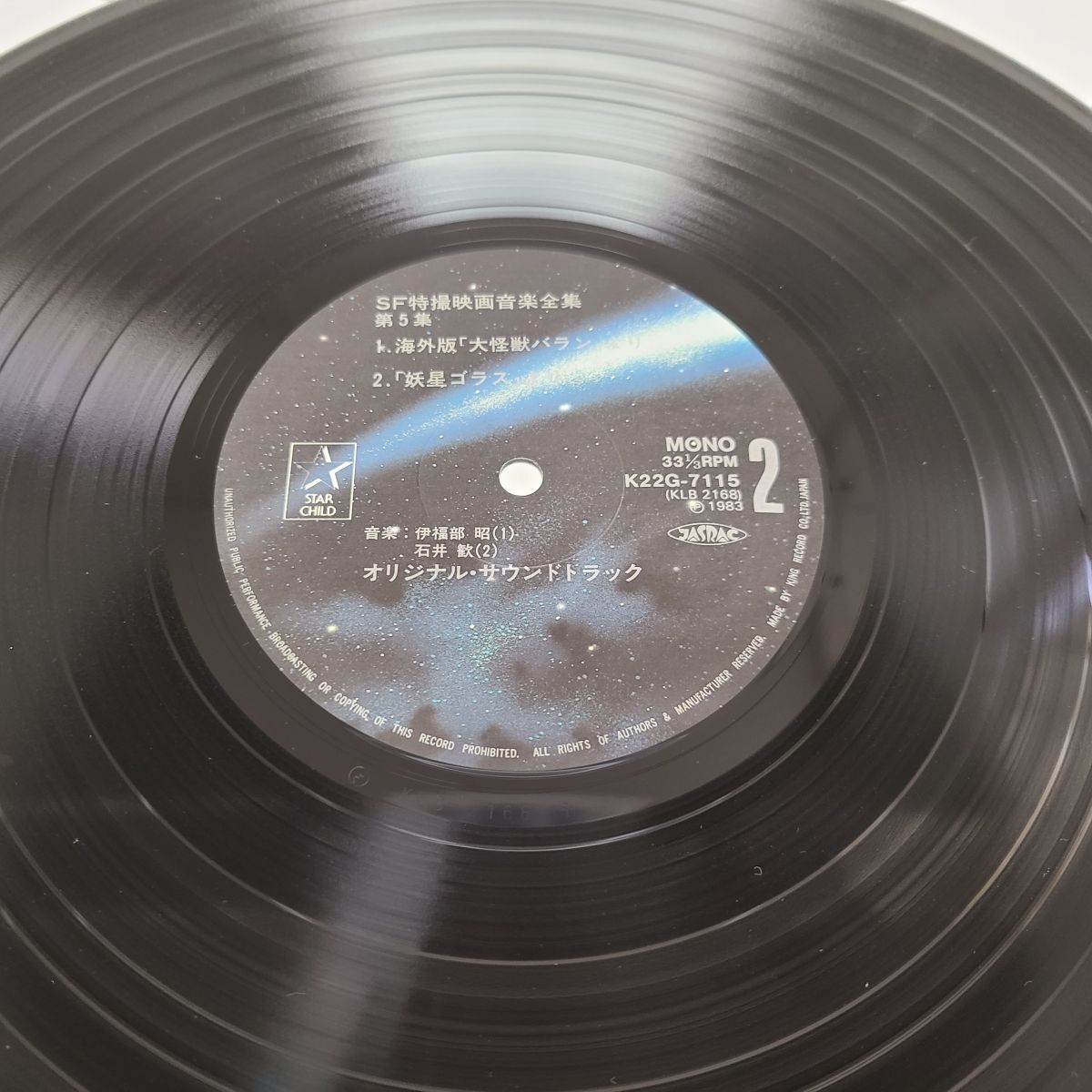 LPレコード / SF特撮　映画音楽全集５　オリジナル・サウンドトラック / キングレコード / K22G-7115【M005】_画像6