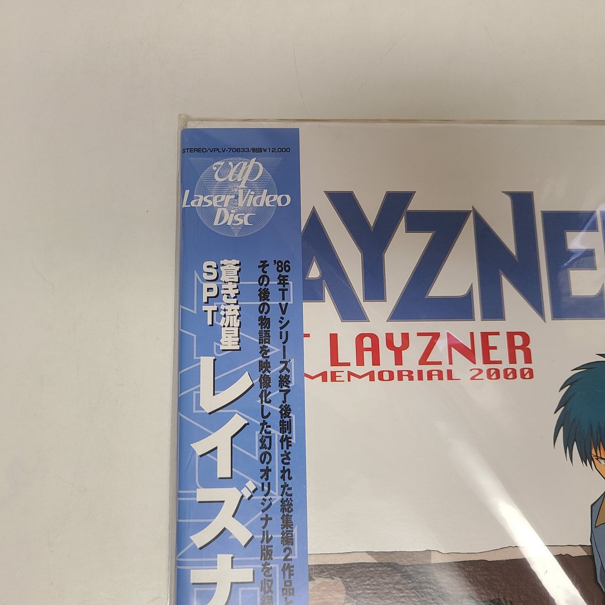  anime LD / Blue Comet SPT Layzner EIJI MEMORIAL 2000 /bap/ unused / obi attaching / VPLV-70633[M005]