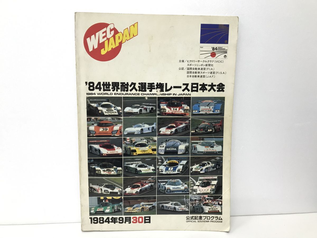 本 / ’84世界耐久選手権レース日本大会 WEC JAPAN / 公式記念プログラム / 1984年9月30日 【M002】の画像1