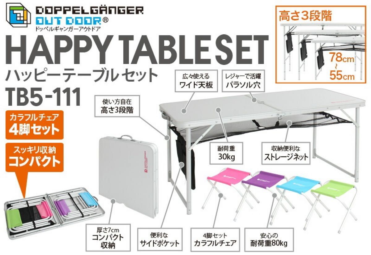 ビーズ　ドッペルギャンガー　アウトドア　ハッピーテーブルセット　TB5-111