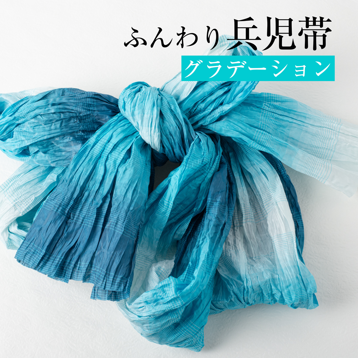  пояс хекооби взрослый [ градация aqua ] мягкий пояс хекооби помятость модель dore-p обработка юката obi сделано в Японии 