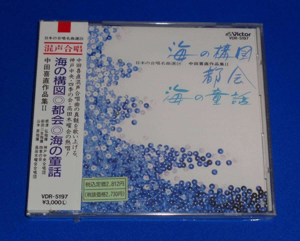 日本の合唱名曲選24　中田喜直作品集2 ～海の構図/都会/海の童話　根津弘,前田二生,山本昇/神戸中央合唱団,四季の会,高田木曜会合唱団_画像1