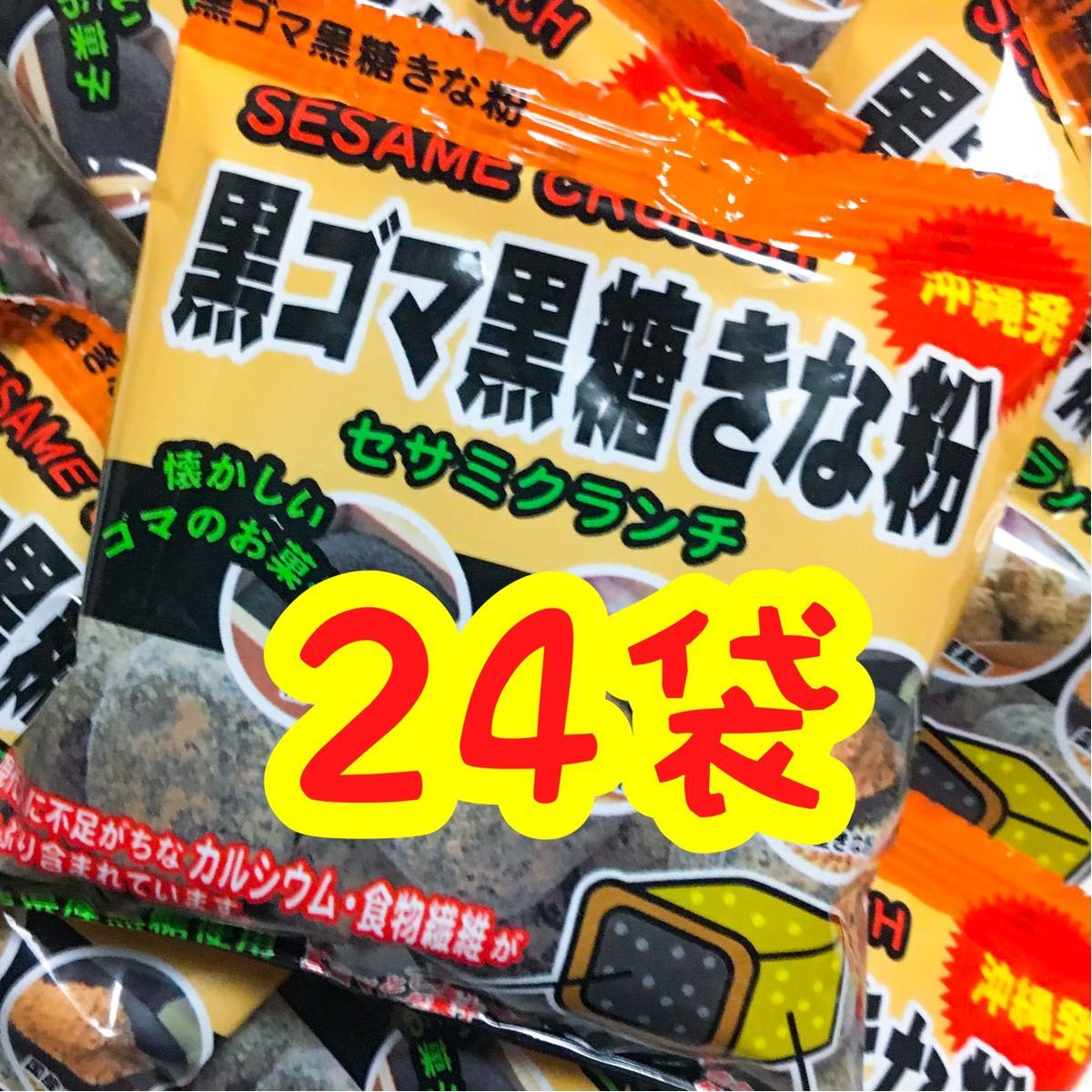 【人気商品】沖縄・黒ごま黒糖きな粉(２４袋セット)・セサミクランチ おやつ おつまみ 大容量 お買得