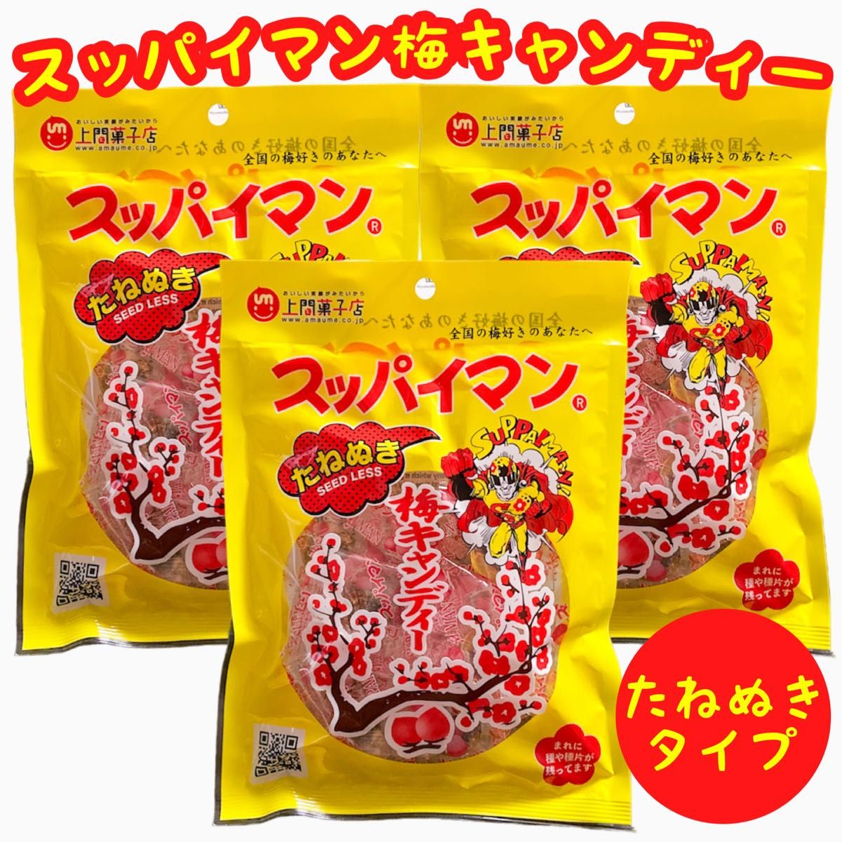 【人気商品】沖縄梅菓子 スッパイマン梅キャンディー(たねぬきタイプ)  ３袋セット  おやつ お茶菓子 お買得 梅干し飴