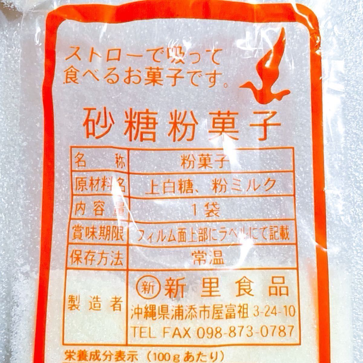 【人気商品】沖縄 砂糖粉菓子(１０袋セット) 新里食品 おやつ お茶菓子 特売品 お試し