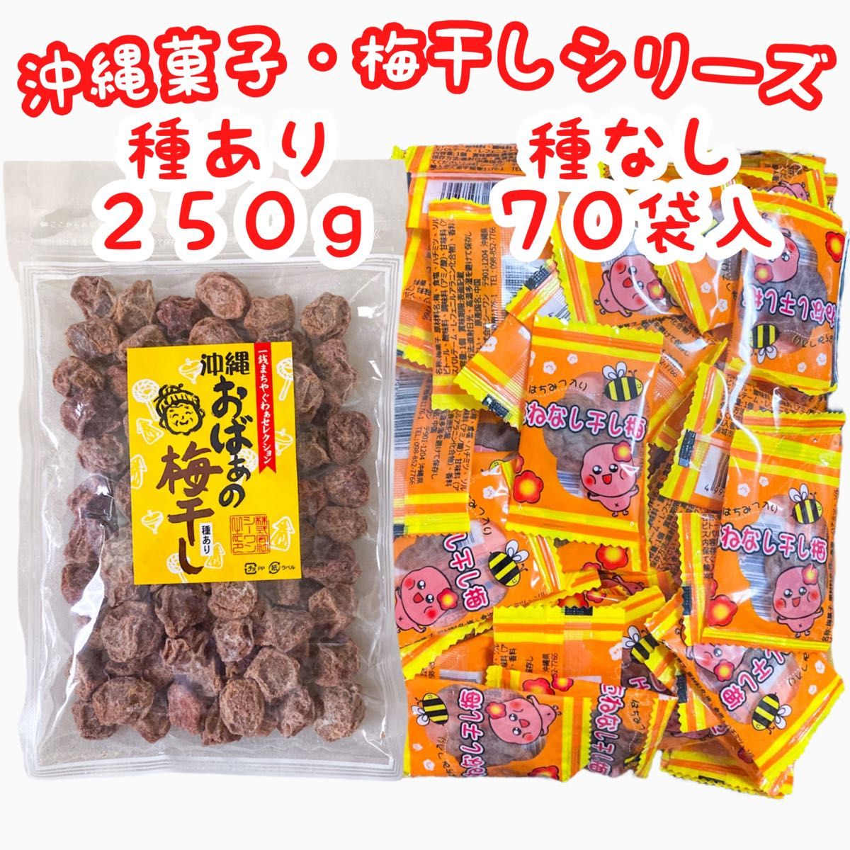 ◆人気商品◆沖縄梅菓子・おばぁの梅干し(種あり)＆たねなし干し梅(種なし) 大好評 大容量 特価セール SALE おやつ 駄菓子
