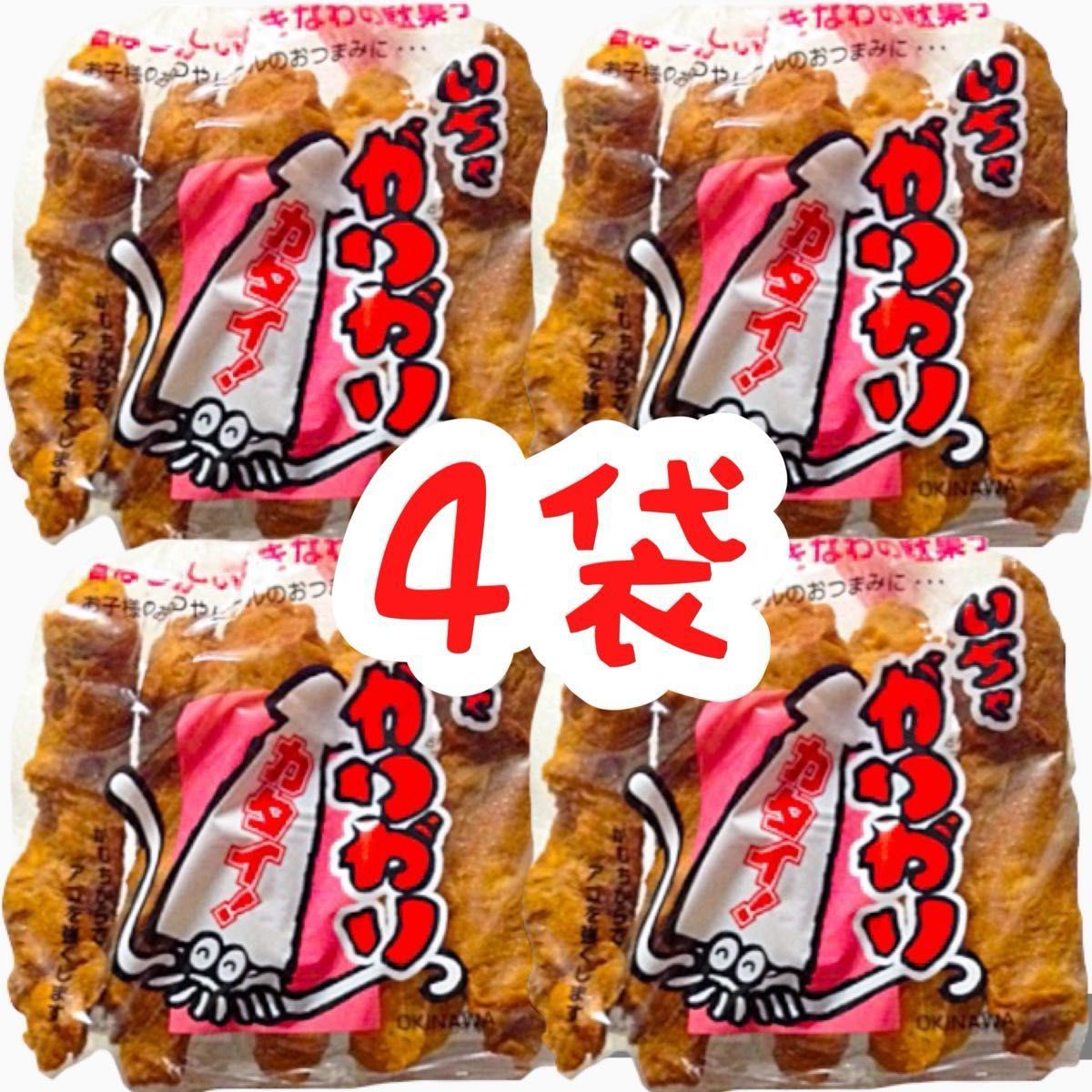 【人気商品】沖縄 いちゃがりがり ４袋セット 沖縄珍味 沖縄一かたい駄菓子 おやつ 
