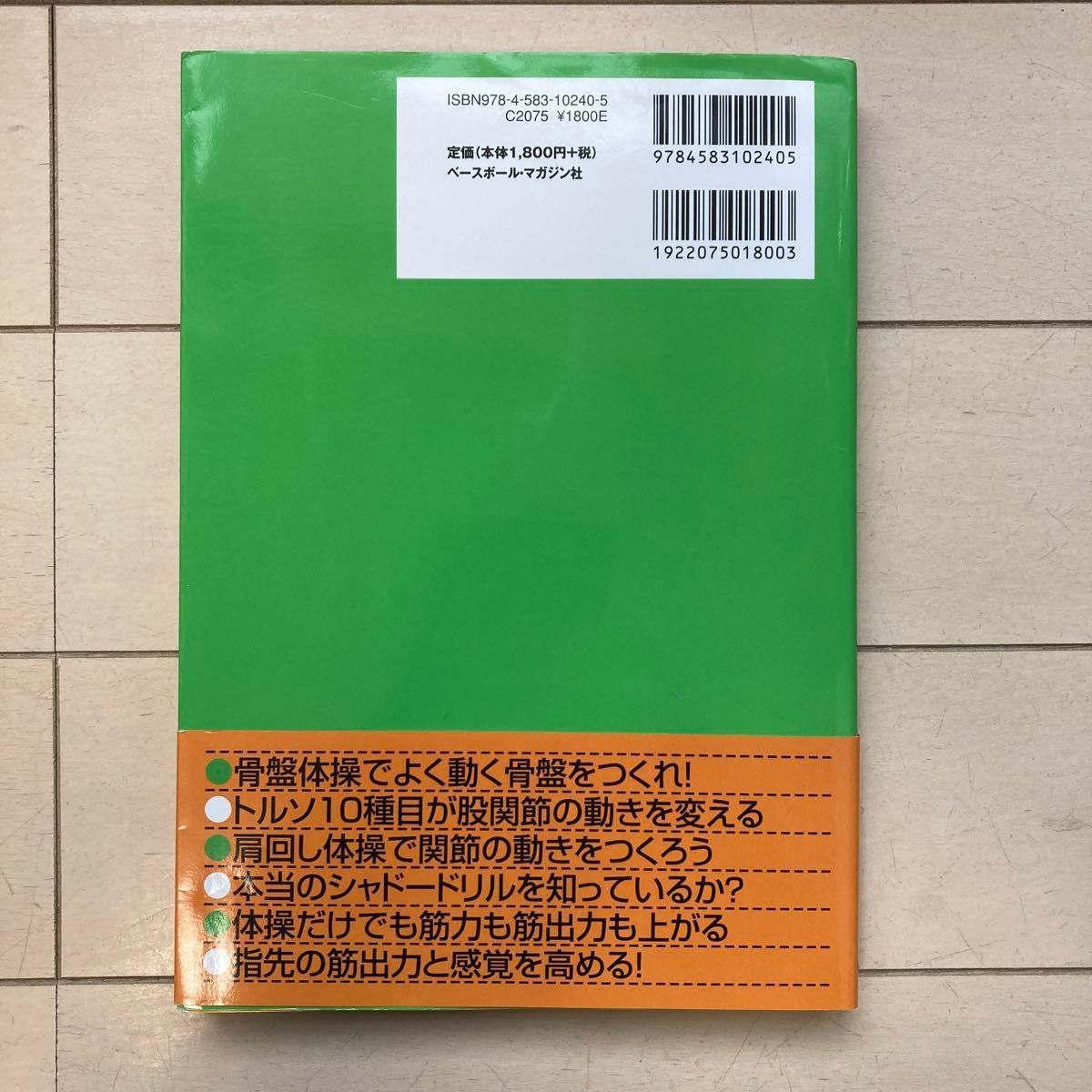 ピッチングメカニズムブック　改善編　前田 健 著