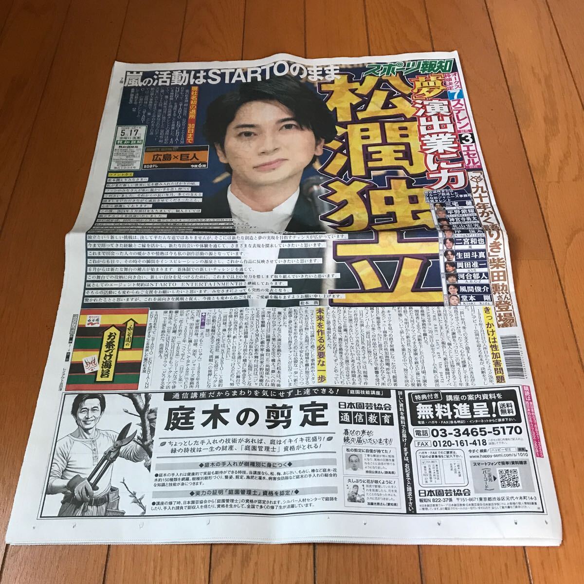 スポーツ報知 報知新聞 令和6年05月17日　巨人　ジャイアンツ 松本潤　嵐　COMPLEX 高橋一生　飯豊まりえ　中島健人　キダ・タロー_画像1