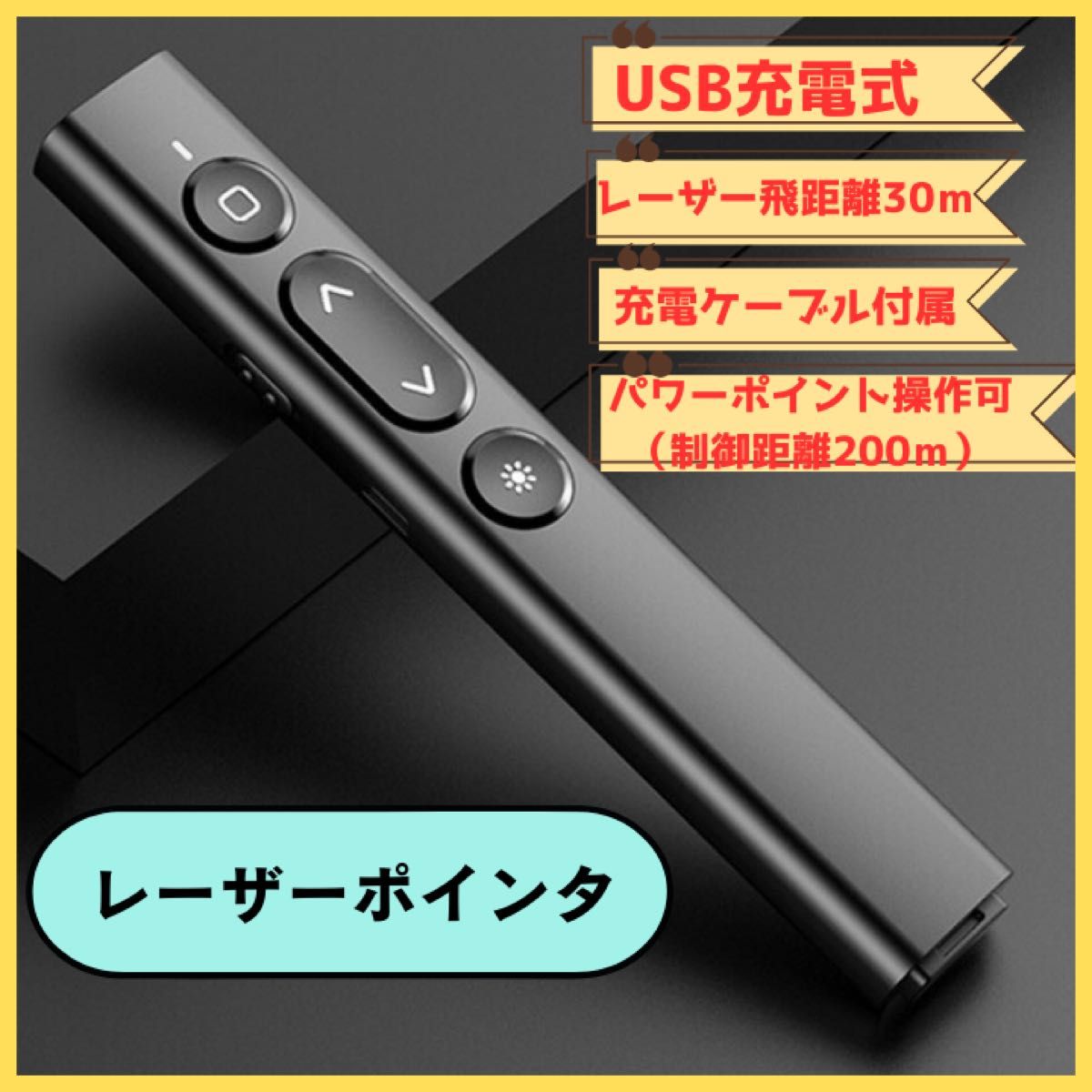 レーザーポインター USB 充電 充電 パソコン プレゼン 会議 グッズ