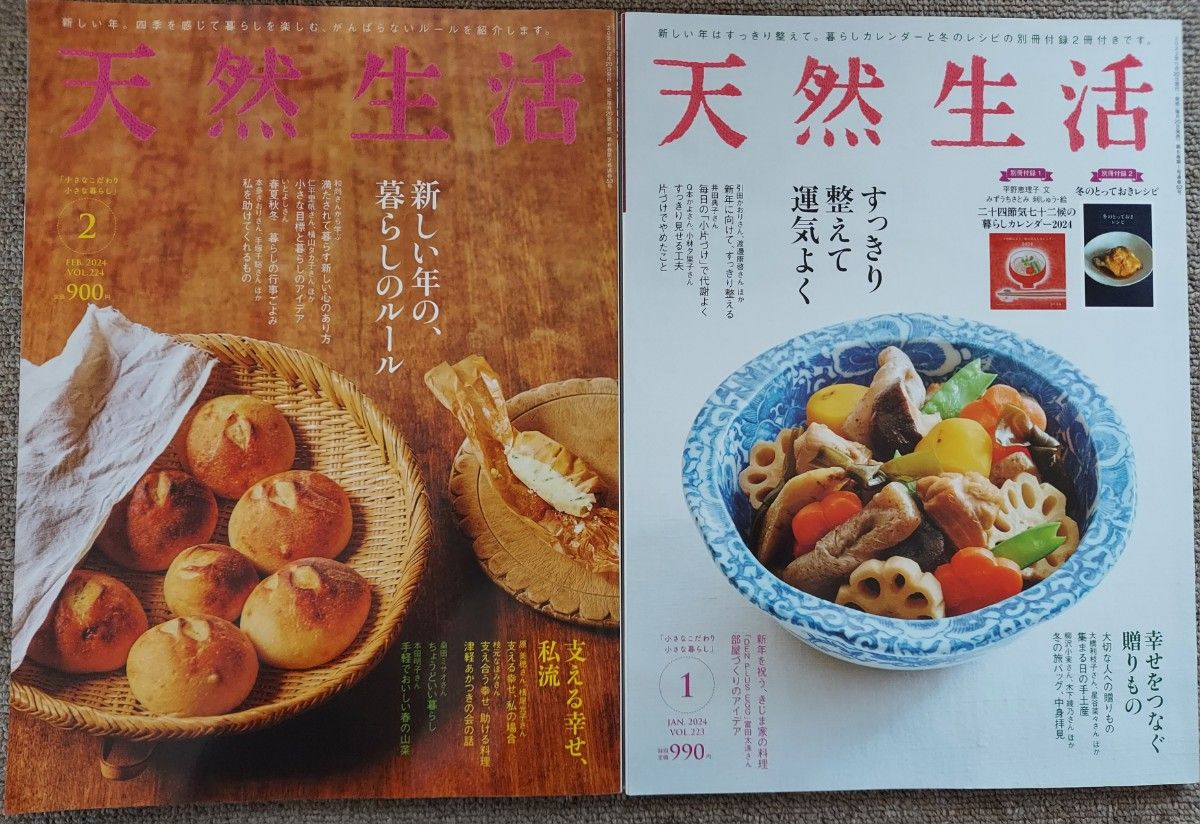 中古本　天然生活　2024年　1月　2月　２冊　料理