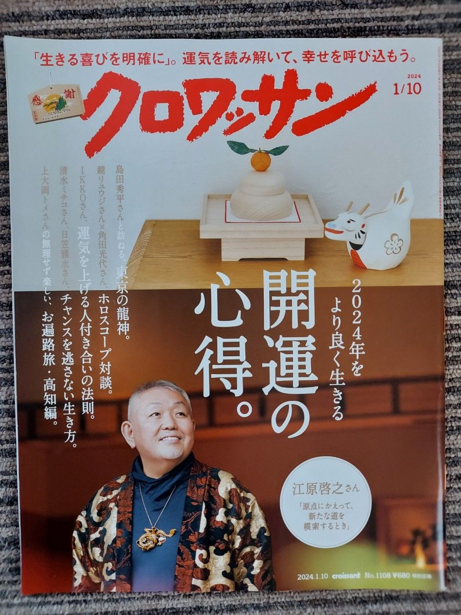 クロワッサン　2023年 11/25 2024年 1/10 2/25 3冊　中古本