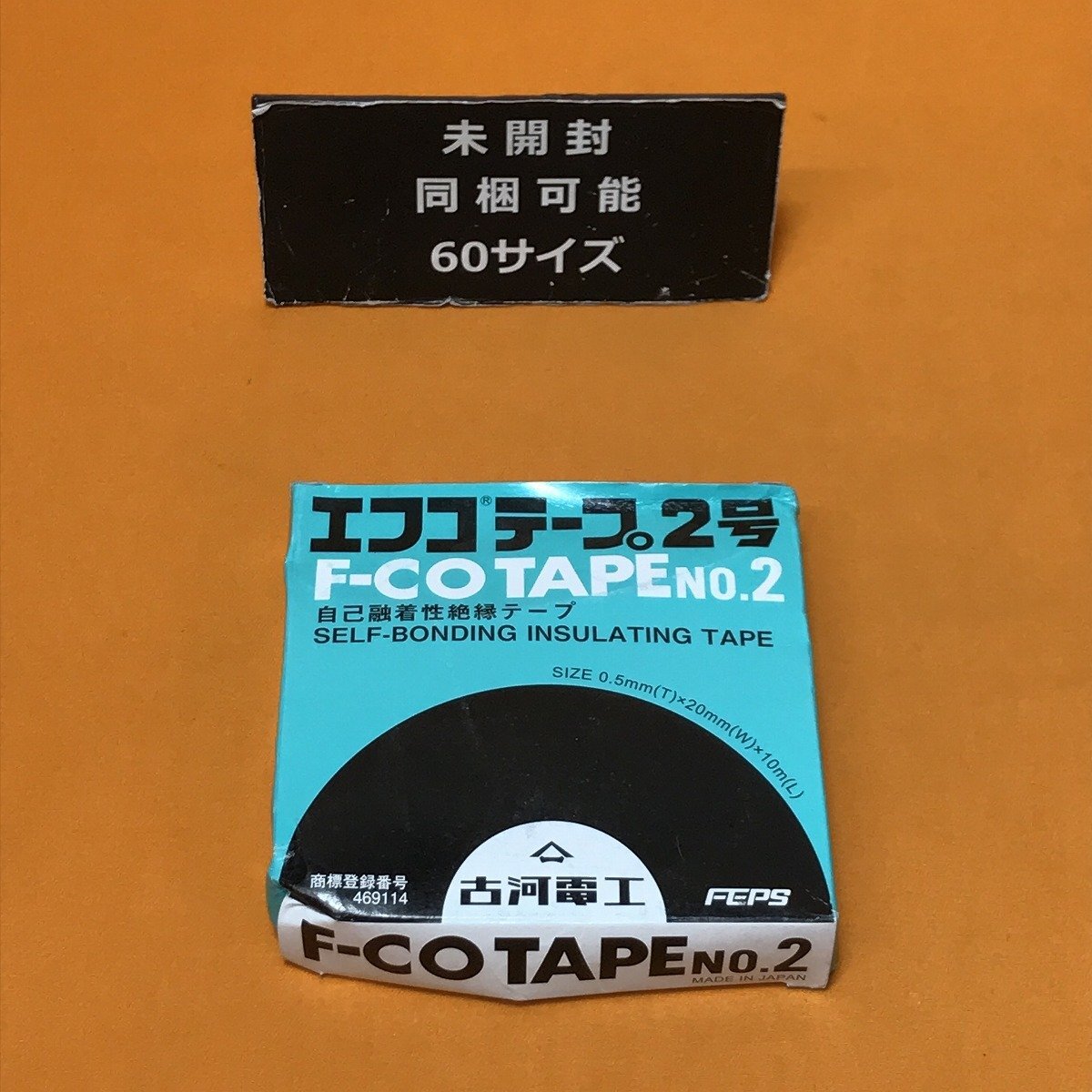 エフコテープ 2号 (10ｍ) 古河電工 NO.2 自己融着性絶縁テープ サテイゴー_画像1