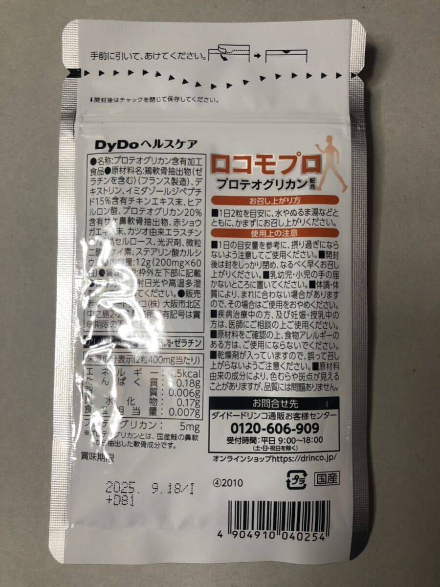 [送料無料] 新品未開封 DyDo ロコモプロ プロテオグリカン配合 30日分 60粒 ×3袋 期限2025.9.18 [即決]_画像2