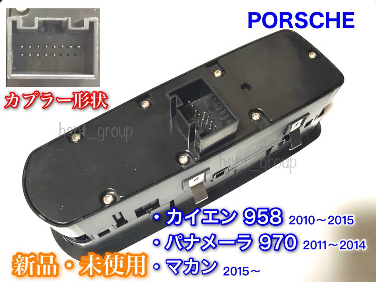 [ free shipping ] Porsche Panamera 970 2010~2015 Macan 2015~[ new goods power window switch driver`s seat ]7PP959858MDML power window 