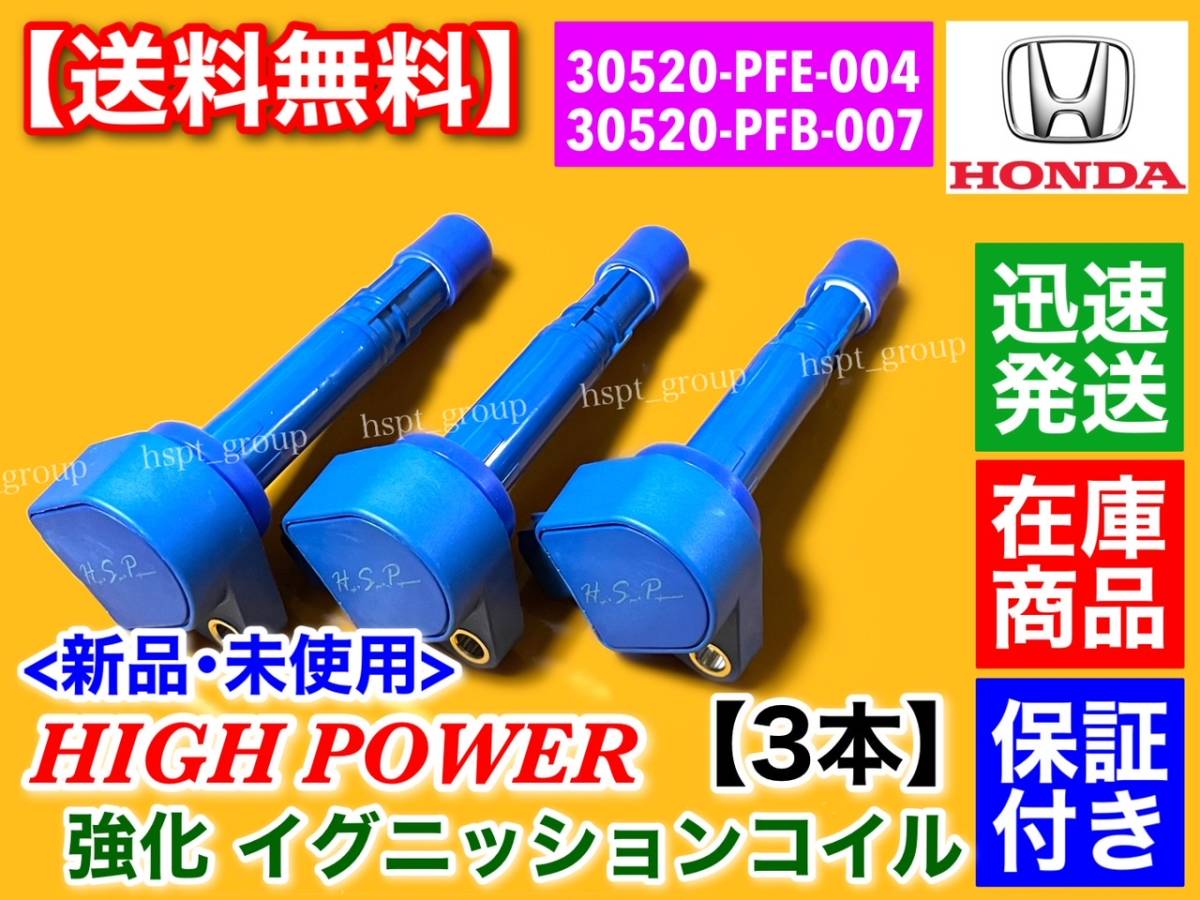 保証/新品【送料無料】強化 イグニッションコイル 3本【バモス HM1 HM2 HM3 HM4 / バモスホビオ HJ1 HJ2 HJ3 HJ4】30520-RGA-004 E07Z P07A_画像2