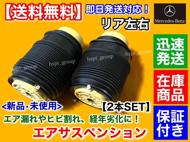 高品質【送料無料】ベンツ W212 Eクラス【新品 リア エアサスペンション 左右】A 2123200625 2123203825 2123200325 2123203725 エアサス_画像2