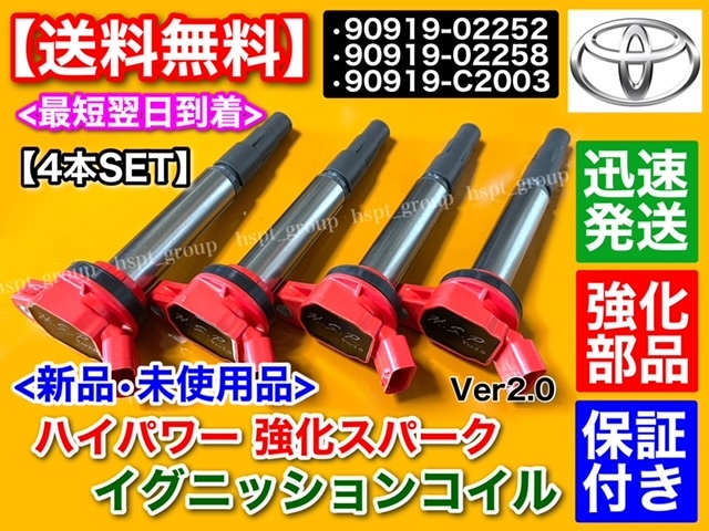 保証【送料無料】30 プリウス / 40 プリウスα【新品 強化 イグニッションコイル 4本】ZVW30 ZVW35 ZVW40W 90919-02252 90919-02258 失火に_画像2