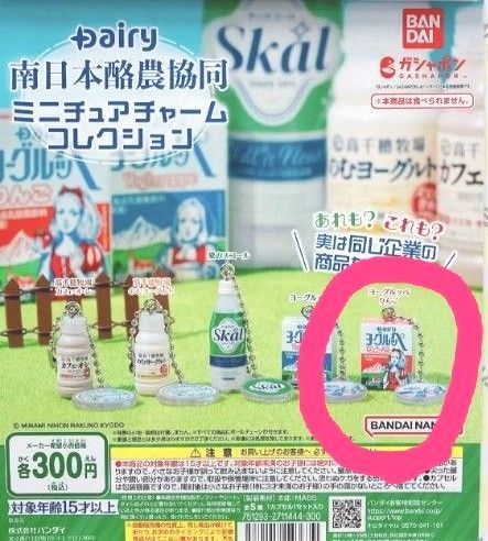 Dairy南日本酪農協同 ミニチュアチャームコレクション ミニチュアチャーム ガチャ　バンダイ　ガチャガチャ