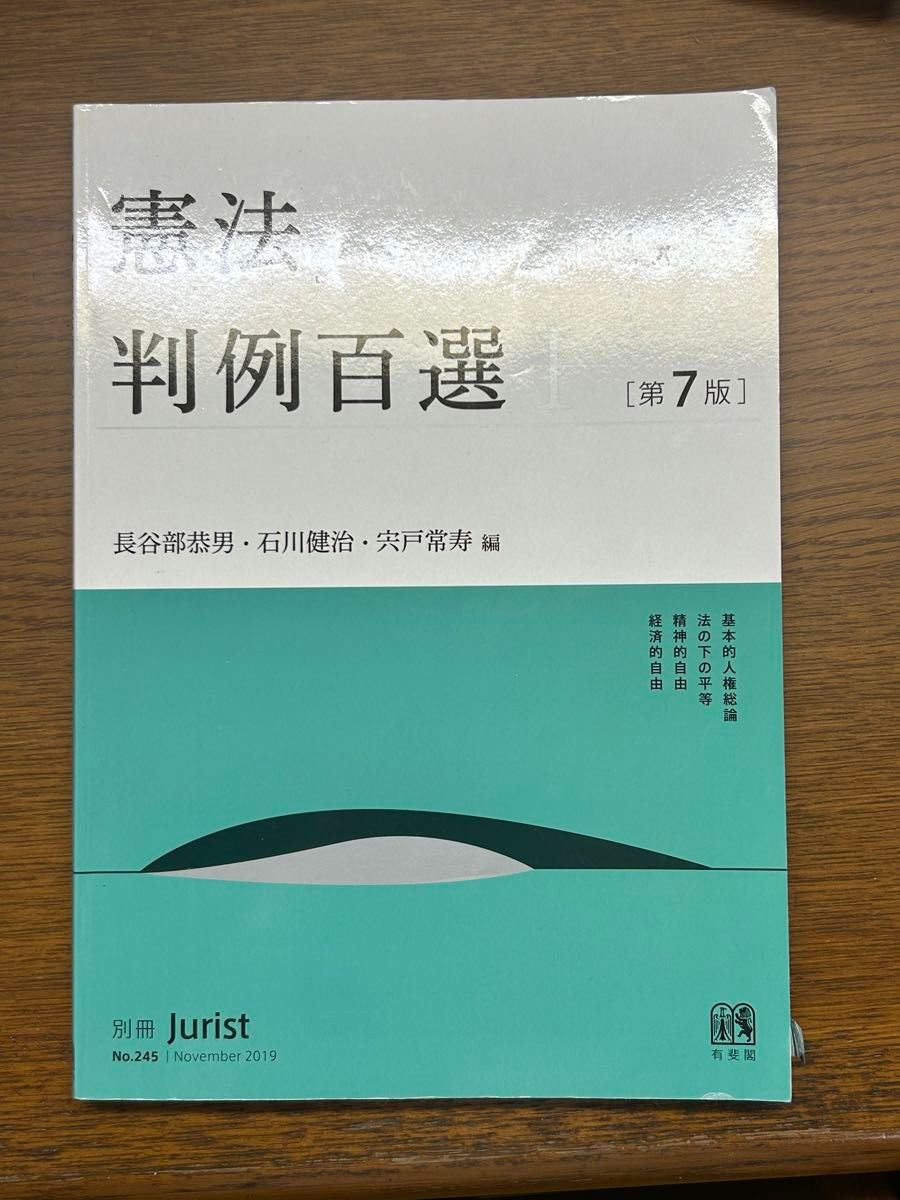 憲法　判例百選Ⅰ　［第7版］長谷部恭男石川健治宍戸　常寿　編