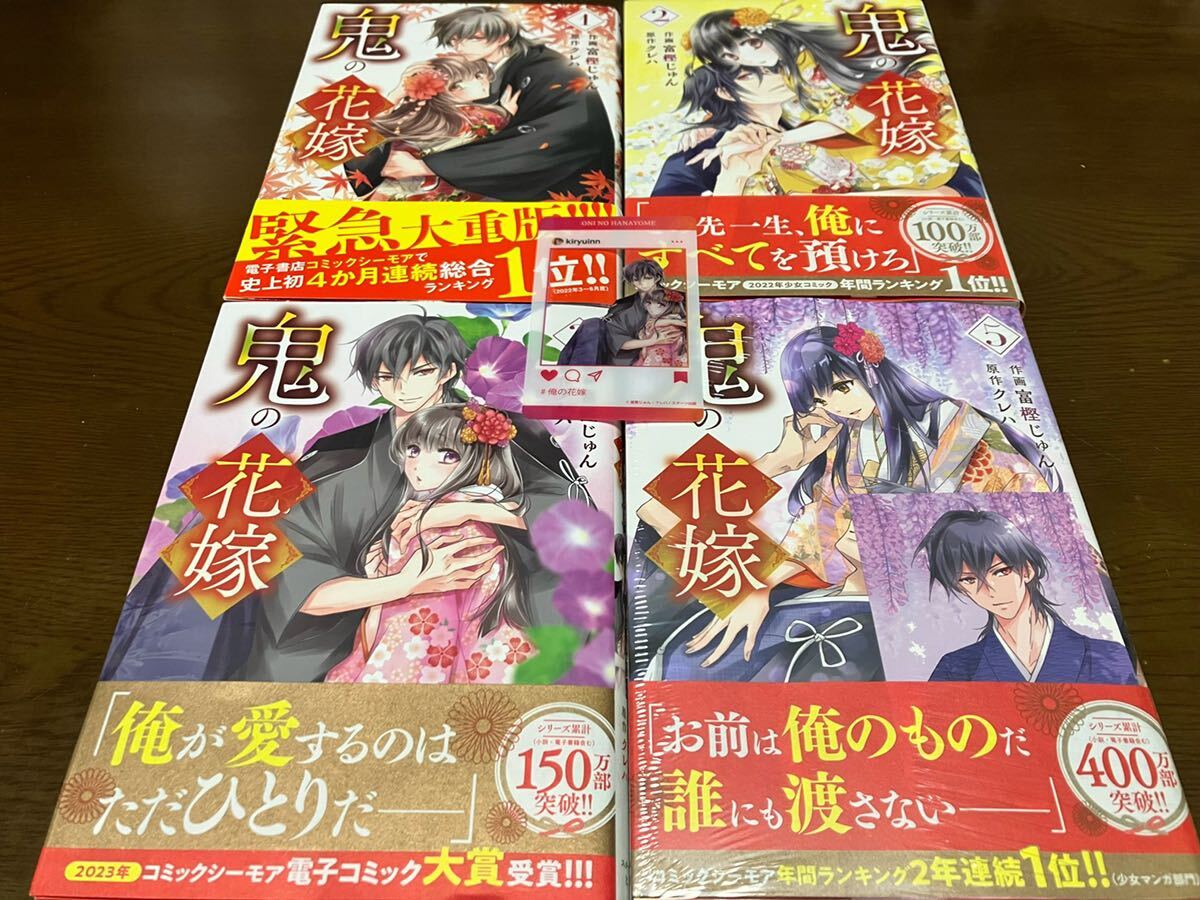 送料込 鬼の花嫁 1巻 2巻 3巻 5巻 まとめ売りセット 非売品 特典付き 玲夜のブロマイド風カード 名刺サイズ クリアカード イラストカード